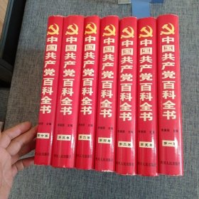 中国共产党百科全书（全七册）