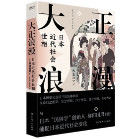【正版新书】大正浪漫：日本近代社会世相