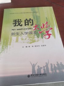 我的大学:新生入学读本 汪丽华 西安交通大学出版社