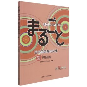 MARUGOTO日本的语言与文化(初级1)(A2)(理解篇) 9787521331943 日本国际交流基金会 外语教研