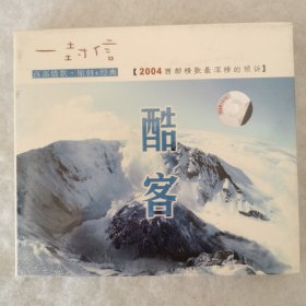 CD 酷客 一封信【2004西部情歌最深情的倾诉】（未拆封）