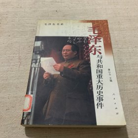 毛泽东与共和国重大历史事件