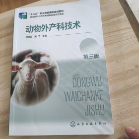 动物外产科技术 第三版