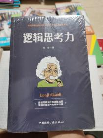 逻辑思考力-透视思维运行的逻辑地图，掌握大脑思考的神秘力量