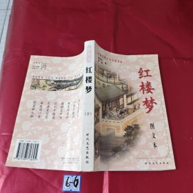 红楼梦（下册）——中国古典小说名著书系