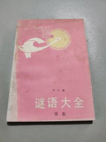 谜语大全（续集）