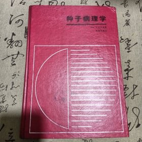 种子病理学，精装本一版一印2470册