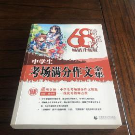 68所名校中学生考场满分作文精选全国68所学生优秀分类作文68所名校一线优秀教师点拨波波乌作文