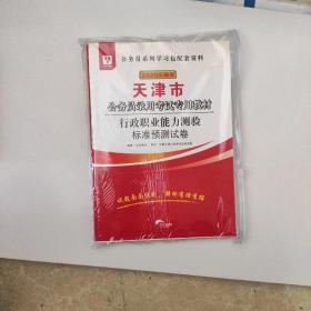 华图·2014天津市公务员录用考试专用教材：行政职业能力测验标准预测试卷