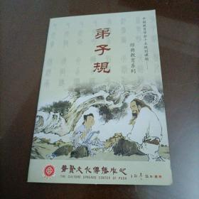 中国教育学会十五规划课题——经典教育系列：弟子规