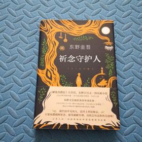 东野圭吾：祈念守护人(クスノキの番人)