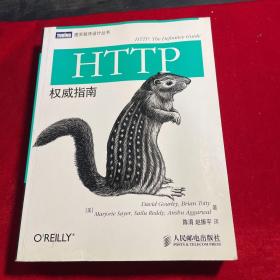 HTTP权威指南