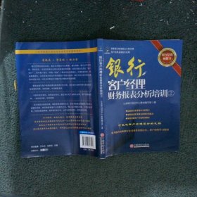 客户经理素质提升系列：银行客户经理财务报表分析培训2