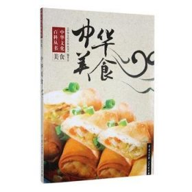 【正版库存书】中华美食