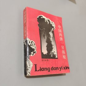 中国“两弹一星”揭秘