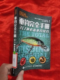 垂钓完全手册——317种必备垂钓技巧 【小16开】