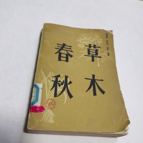 草木春秋（1992年一版一印）