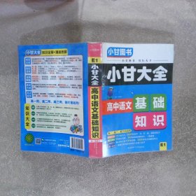 小甘大全 高中语文基础知识（E1）