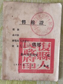 1955年复县售棉证