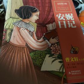 最畅销中外名著名家导读本：安妮日记（全彩青少版）