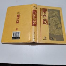 中国文学四大名著：三国演义