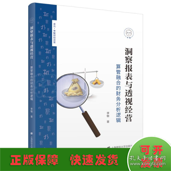 洞察报表与透视经营：算管融合的财务分析逻辑