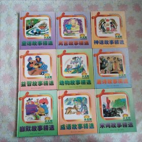 小太阳礼品故事宝盒 全9册【 精装】