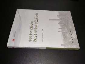 中国土木工程学会2024年学术年会论文集