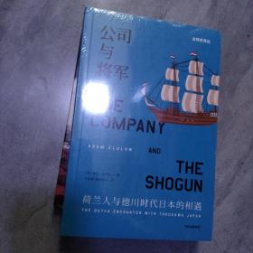 公司与将军：荷兰人与德川时代日本的相遇

全新带塑封