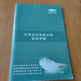 化学发光免疫分析技术手册