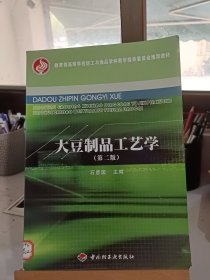 教育部高等学校轻工与食品学科教学指导委员会推荐教材：大豆制品工艺学（第2版）