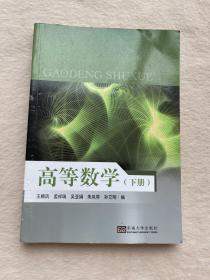 正版现货当天发高等数学（下册）