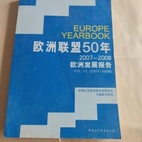 欧洲联盟50年：2007-2008欧洲发展报告