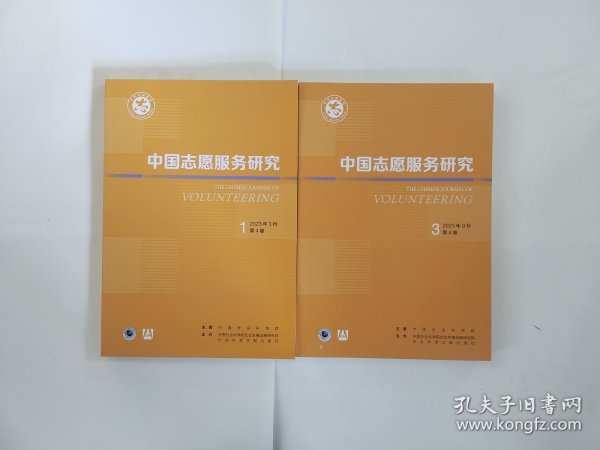 中国志愿服务研究2023年第1/3期（共2本合售）季刊