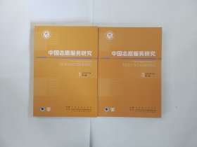 中国志愿服务研究2023年第1/3期（共2本合售）季刊