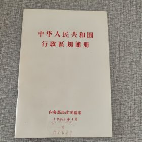 中华人民共和国行政区划简册 1967年