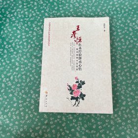 全国名老中医传承系列丛书·王彦恒医术经验继承心悟：精神障碍中医挈要