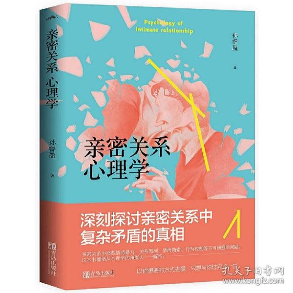 亲密关系心理学