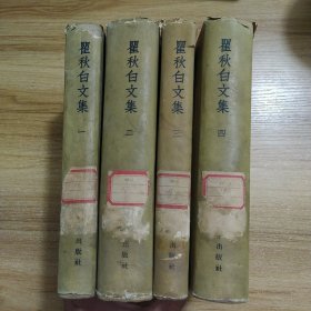 瞿秋白文集 布面精装4册全