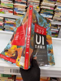 Photoshop新手学UI艺术设计