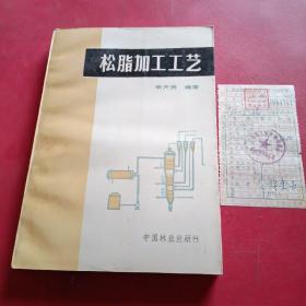 松脂加工工藝