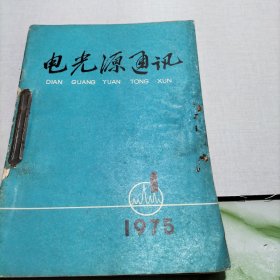 电光源通讯1975.1--6