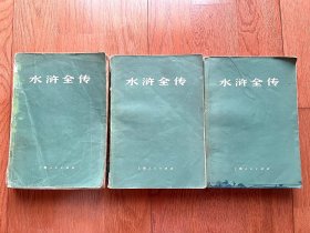 水浒全传（全三册） 1975年一版一印