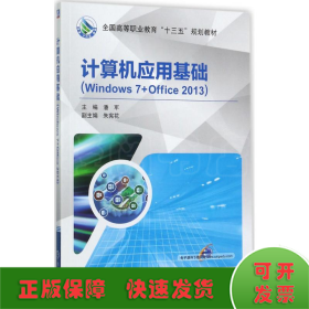 计算机应用基础（Windows 7+Office 2013）