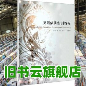英语演讲实训教程 王德丽 张静 南京大学出版社 9787305229800