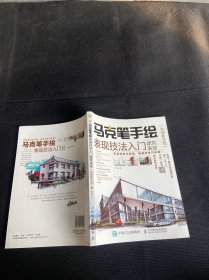 马克笔手绘表现技法入门 建筑表现 视频教学版