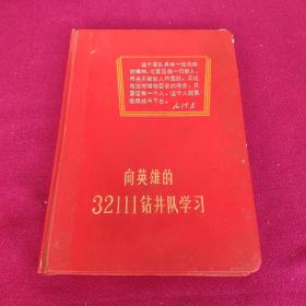 60年代精装插图老笔记本（向英雄的3211钻井队学习）