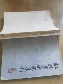 红楼梦研究集刊 第五辑