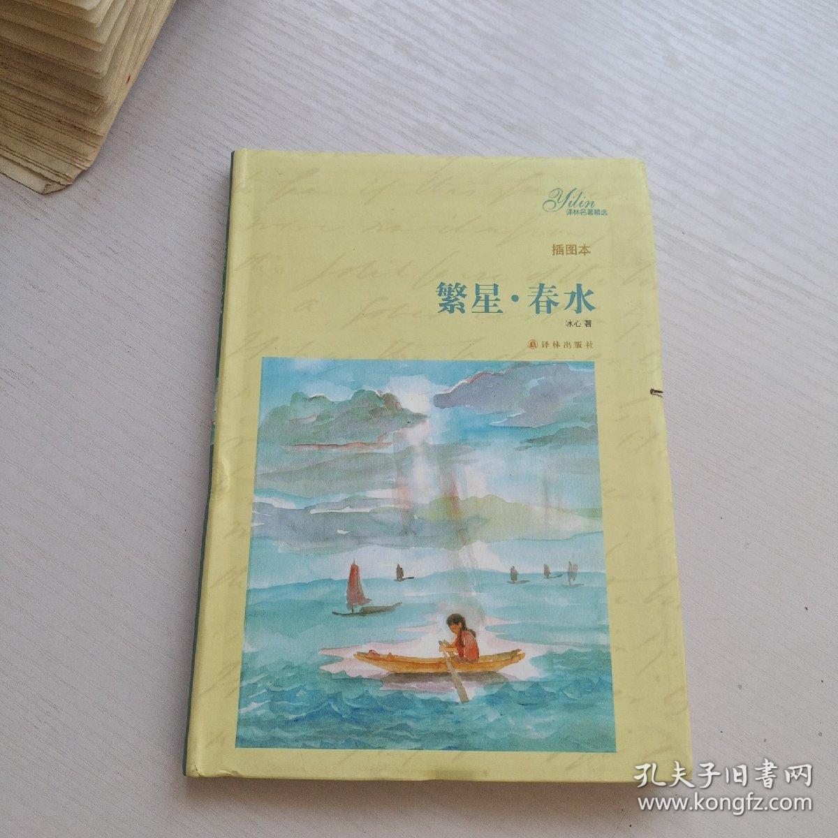 译林名著精选：繁星、春水（插图本）