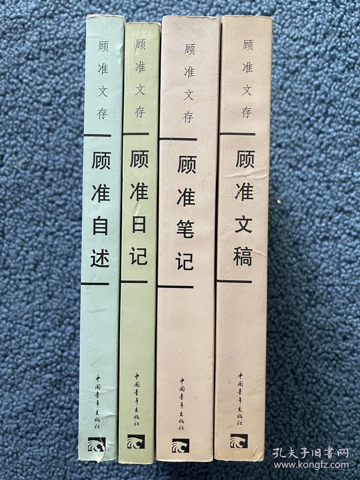 顾准文存 （全四册）： 顾准日记、顾准自述、顾准笔记、顾准文稿 一版一印